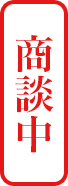 商談中