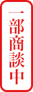 一部商談中